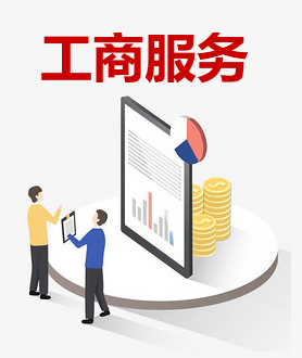 工商服务