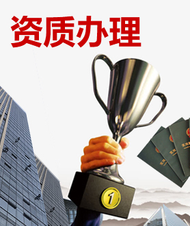 资质办理